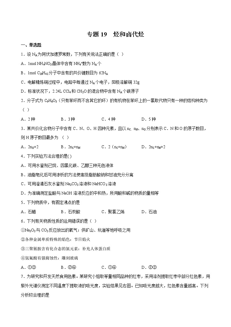 2022年高考化学一轮复习高频考点集训专题19 烃和卤代烃（2份打包，解析版+原卷版，可预览）01