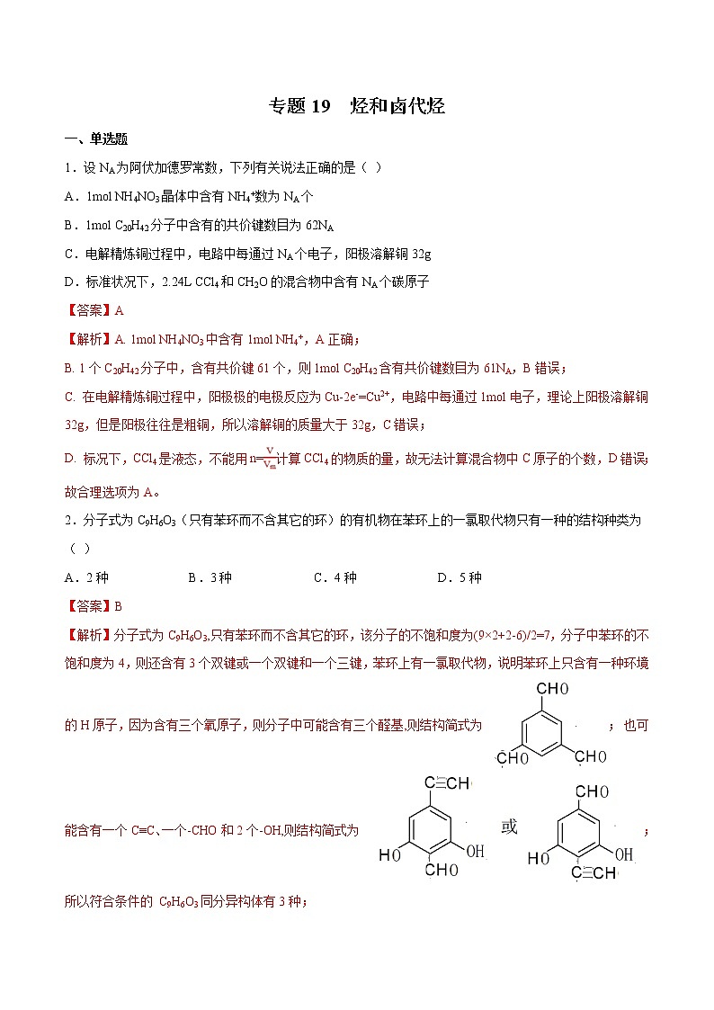 2022年高考化学一轮复习高频考点集训专题19 烃和卤代烃（2份打包，解析版+原卷版，可预览）01