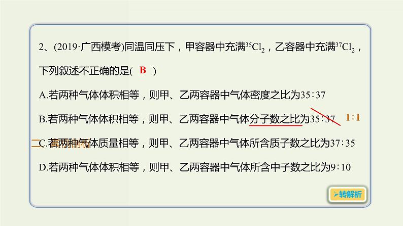 2020版高考化学一轮复习考点备考课件1.1.2气体摩尔体积阿伏加德罗定律 (含解析)03