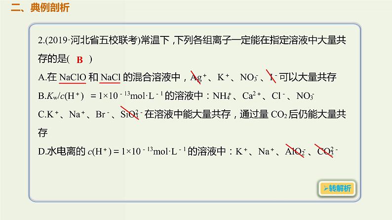 2020版高考化学一轮复习考点备考课件2.2.3离子共存 (含解析)03