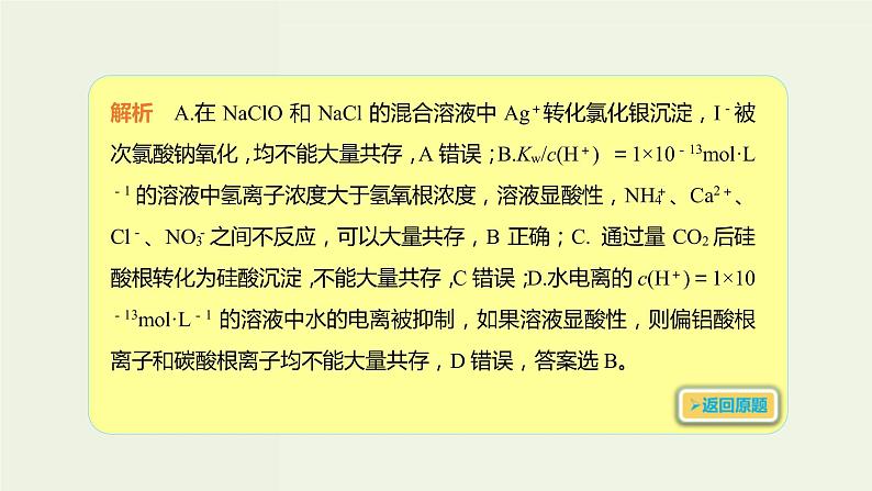 2020版高考化学一轮复习考点备考课件2.2.3离子共存 (含解析)04