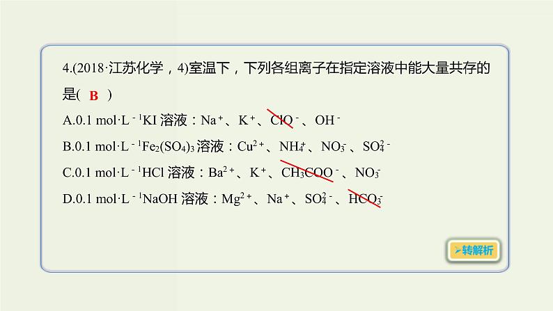 2020版高考化学一轮复习考点备考课件2.2.3离子共存 (含解析)05