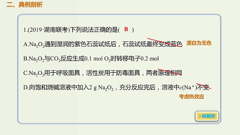 2020版高考化学一轮复习考点备考课件3.1.2氧化钠过氧化钠 (含解析)第3页
