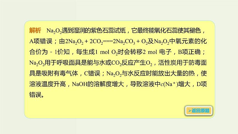 2020版高考化学一轮复习考点备考课件3.1.2氧化钠过氧化钠 (含解析)第4页