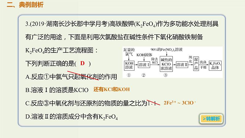 2020版高考化学一轮复习考点备考课件3.3.2铁盐及亚铁盐 (含解析)第3页