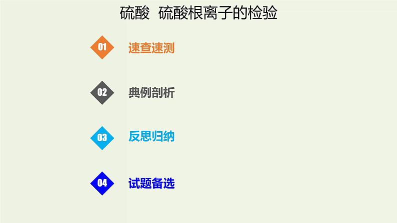 2020版高考化学一轮复习考点备考课件4.3.2硫酸硫酸根离子的检验 (含解析)第1页