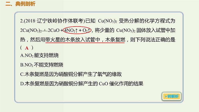 2020版高考化学一轮复习考点备考课件4.4.1氮气及其氧化物 (含解析)03