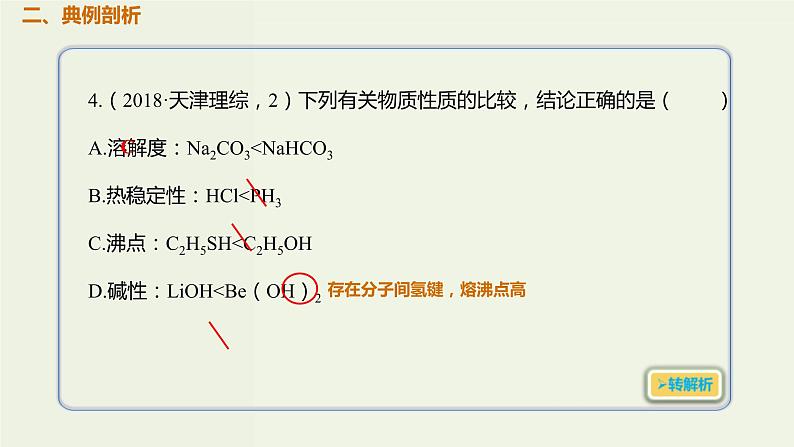 2020版高考化学一轮复习考点备考课件5.2.2元素周期律及其应用 (含解析)03