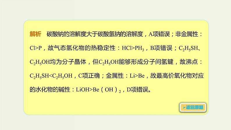 2020版高考化学一轮复习考点备考课件5.2.2元素周期律及其应用 (含解析)04