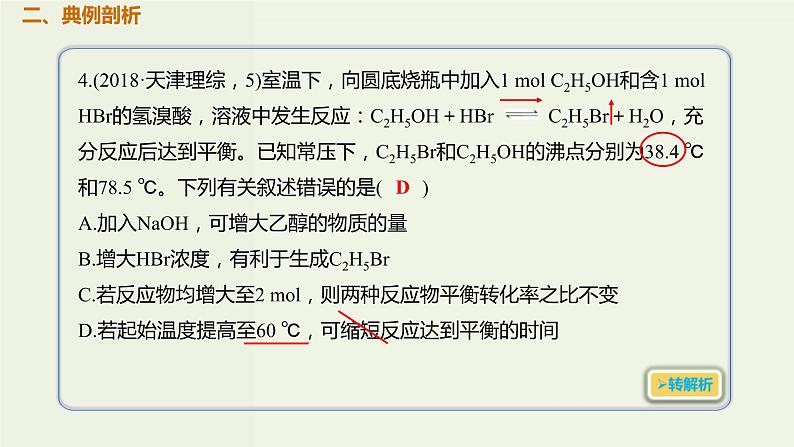 2020版高考化学一轮复习考点备考课件7.2.2化学平衡移动 (含解析)03