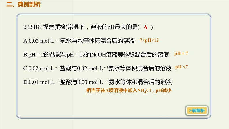 2020版高考化学一轮复习考点备考课件8.2.2溶液的酸碱性和pH (含解析)03