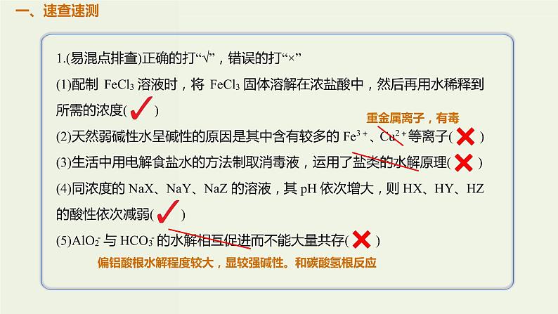 2020版高考化学一轮复习考点备考课件8.3.3盐类水解的应用 (含解析)02