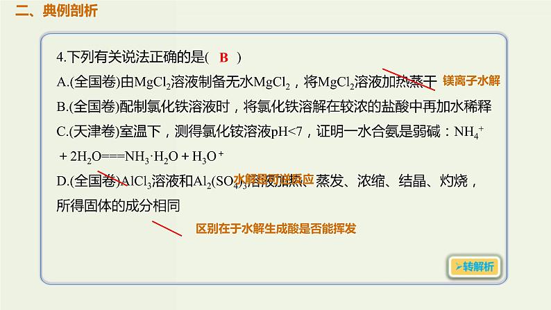 2020版高考化学一轮复习考点备考课件8.3.3盐类水解的应用 (含解析)03