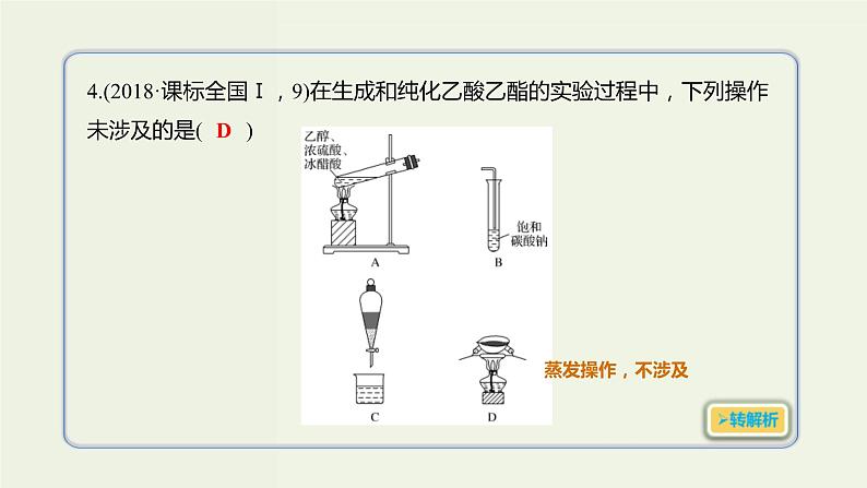 2020版高考化学一轮复习考点备考课件9.2.1乙醇乙酸 (含解析)第5页