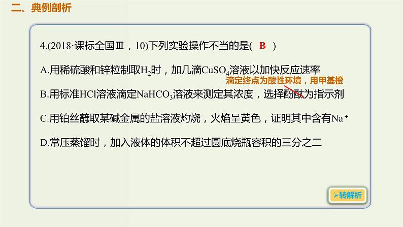 2020版高考化学一轮复习考点备考课件10.1.2化学实验的基本操作 (含解析)第3页