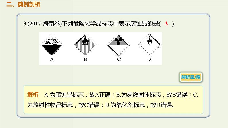 2020版高考化学一轮复习考点备考课件10.1.3化学试剂的存放和化学实验安全 (含解析)03