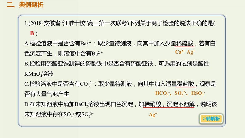 2020版高考化学一轮复习考点备考课件10.2.2离子的检验和推断 (含解析)03