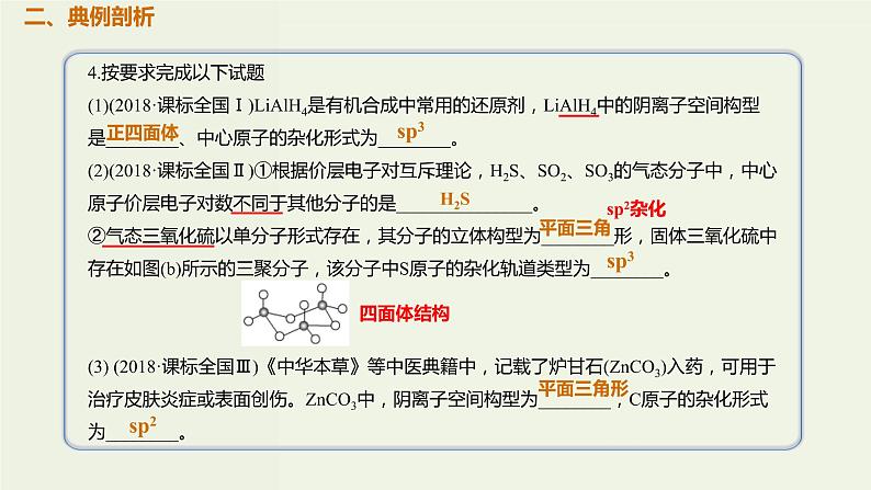 2020版高考化学一轮复习考点备考课件11.2.2分子的立体结构 (含解析)第3页