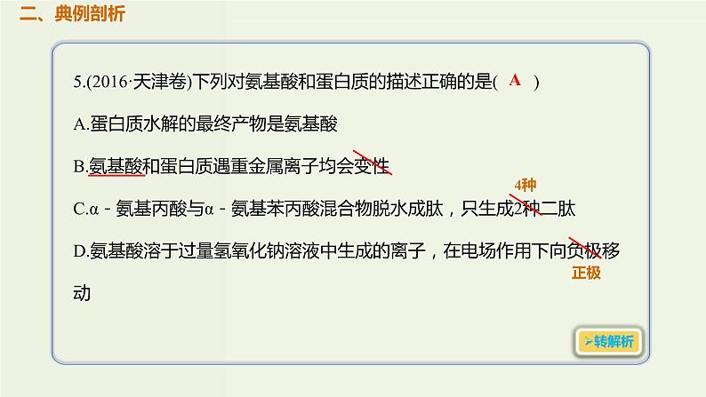 2020版高考化学一轮复习考点备考课件12.4.1糖类油脂蛋白质的组成结构和性质 (含解析)03