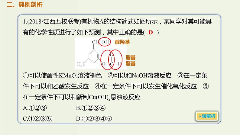 2020版高考化学一轮复习考点备考课件12.3.2醛羧酸酯 (含解析)第3页