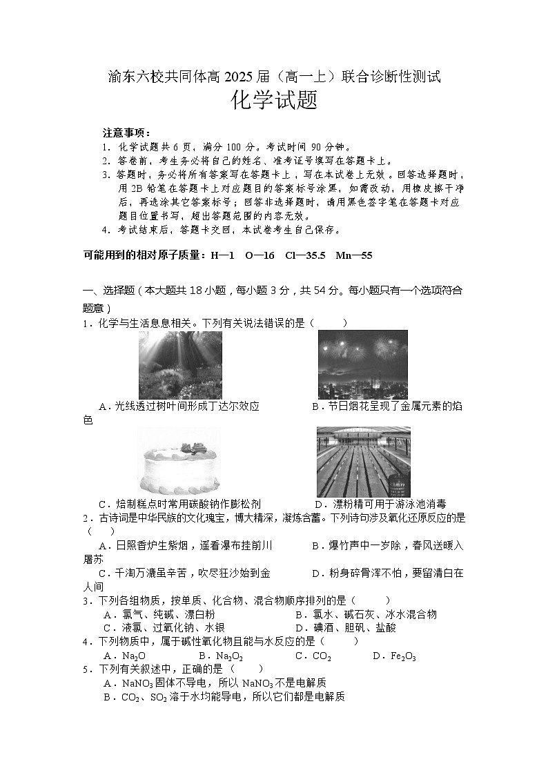 重庆市渝东六校共同体2022-2023学年高一化学上学期期中联考试题（Word版附答案）第1页