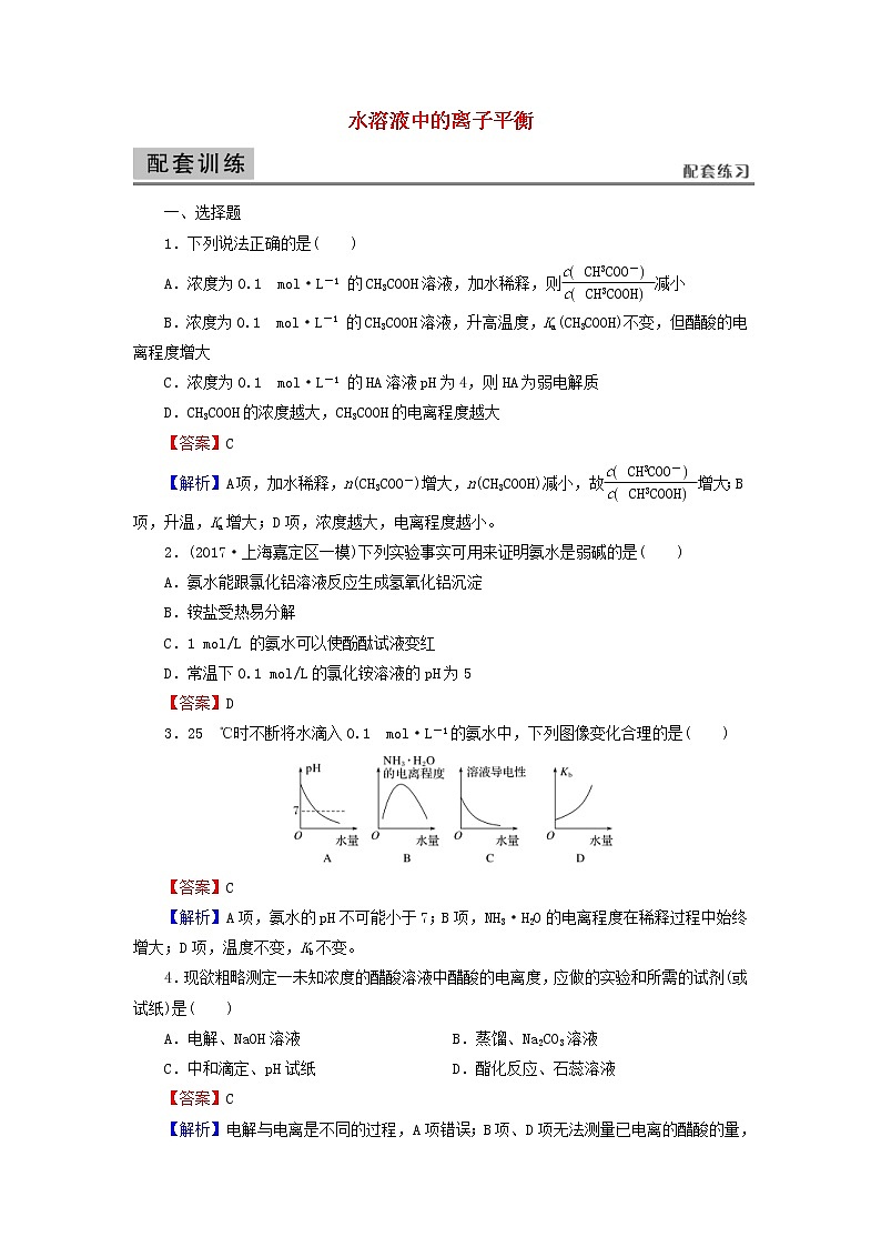 2020高考化学一轮复习第八章水溶液中的离子平衡第1节检测(含解析)第1页