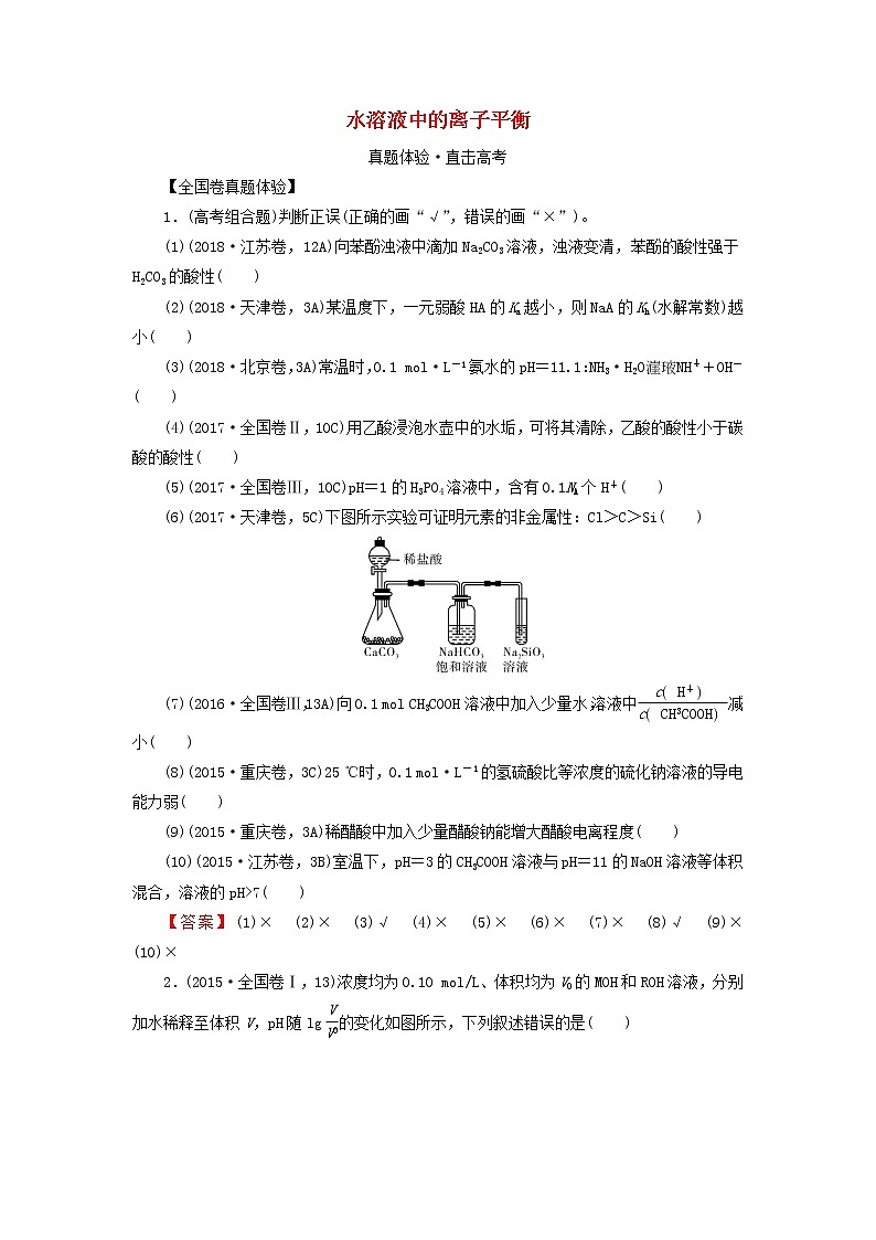 2020高考化学一轮复习第八章水溶液中的离子平衡第1节真题检测(含解析)第1页