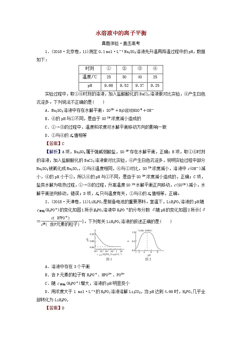 2020高考化学一轮复习第八章水溶液中的离子平衡第3节真题检测(含解析)第1页