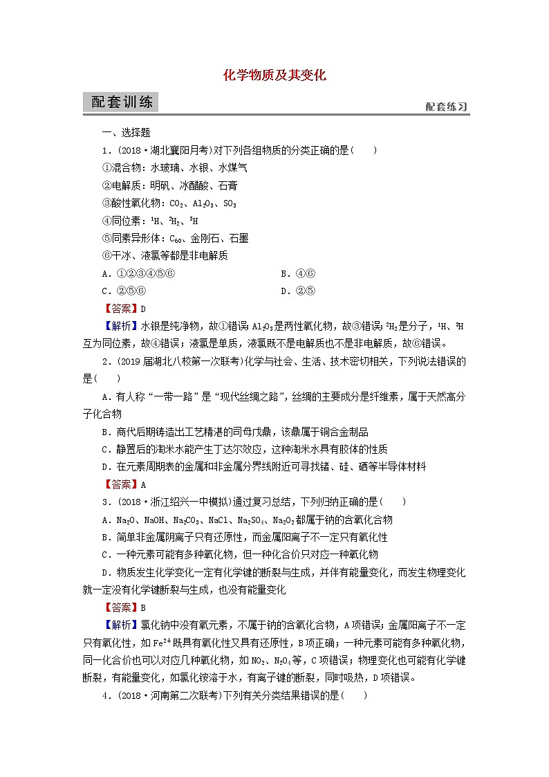 2020高考化学一轮复习第二章化学物质及其变化第1节检测(含解析)第1页