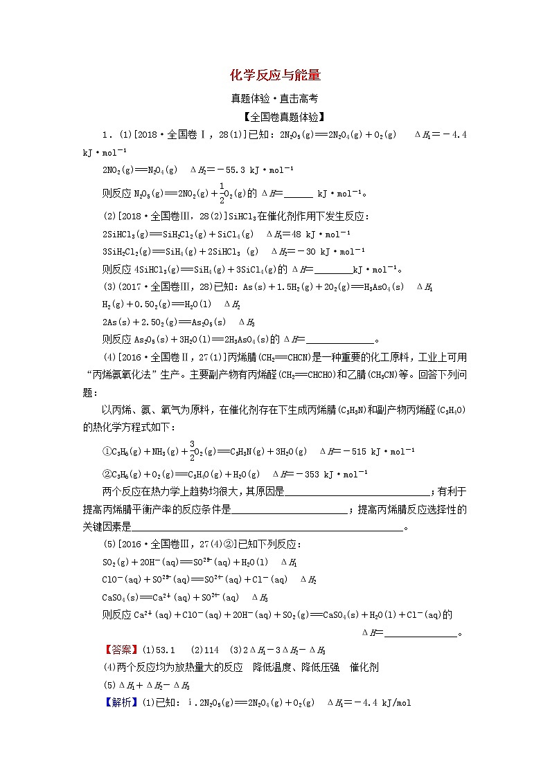 2020高考化学一轮复习第六章化学反应与能量第1节真题检测(含解析)第1页