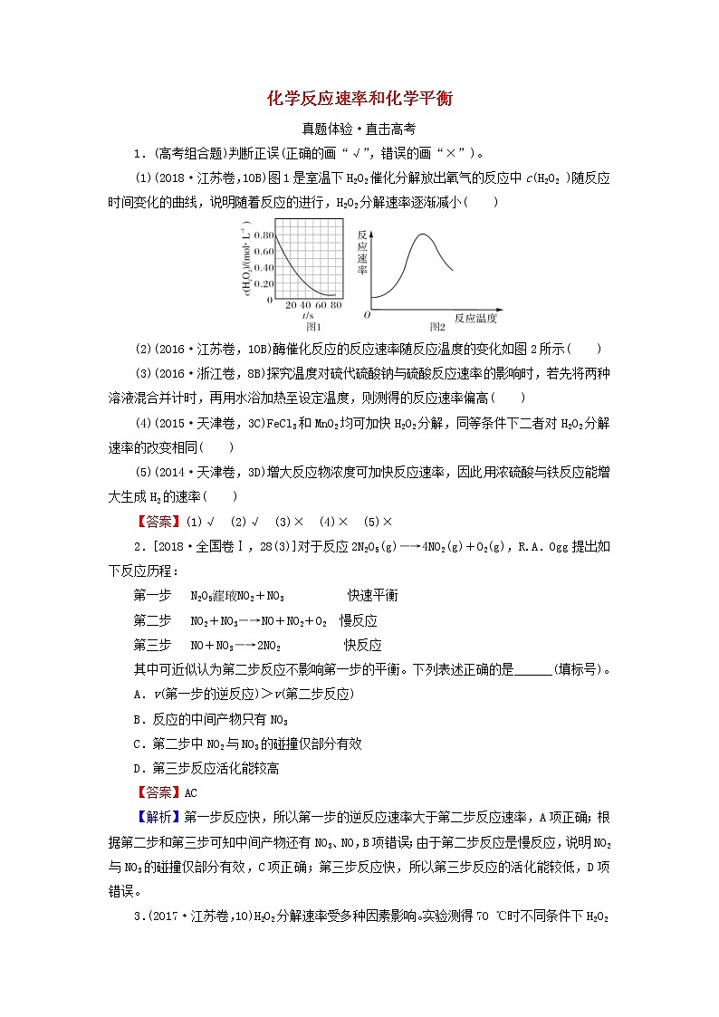 2020高考化学一轮复习第七章化学反应速率和化学平衡第1节真题检测(含解析)第1页