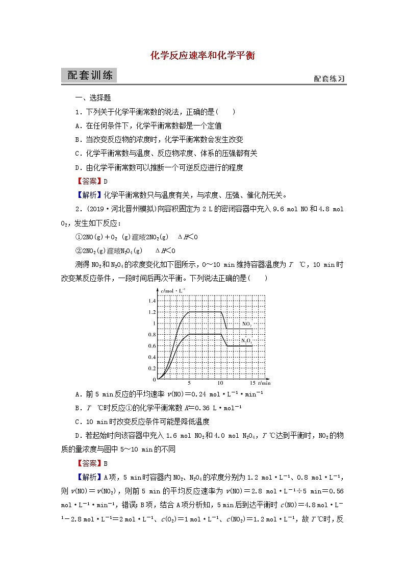 2020高考化学一轮复习第七章化学反应速率和化学平衡第3节检测(含解析)第1页