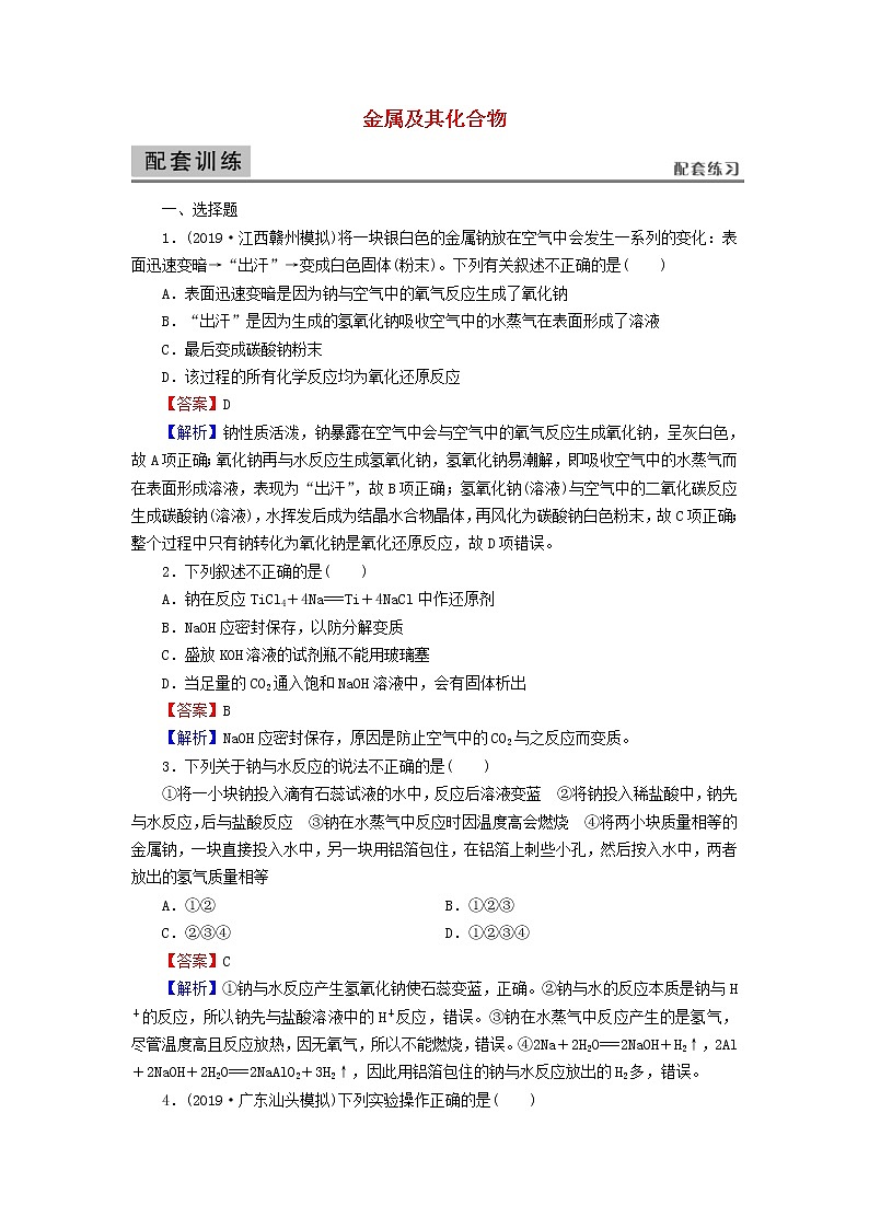 2020高考化学一轮复习第三章金属及其化合物第1节检测(含解析)第1页