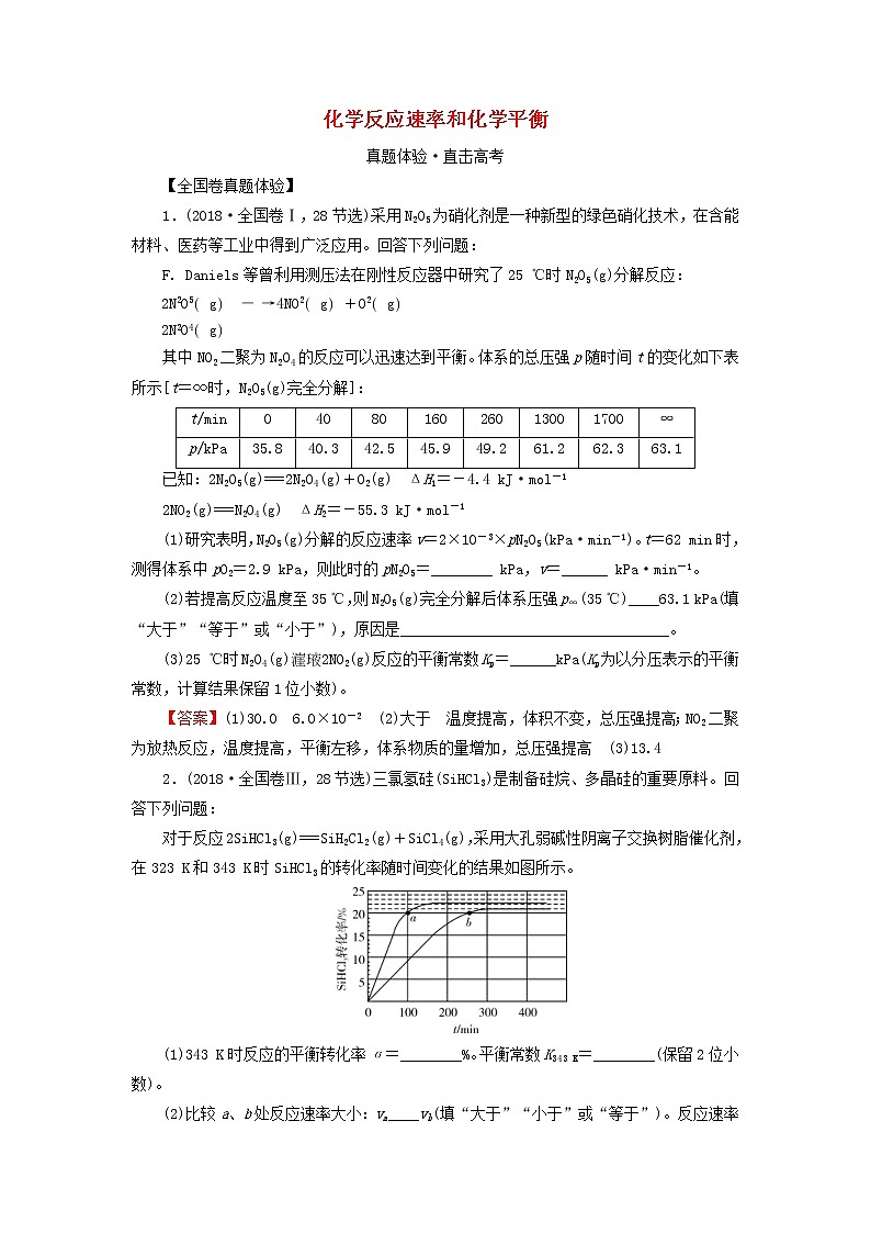 2020高考化学一轮复习第七章化学反应速率和化学平衡第3节真题检测(含解析)第1页