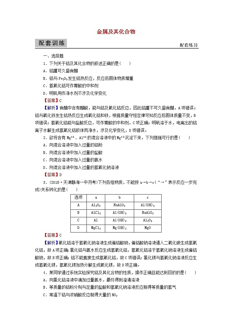 2020高考化学一轮复习第三章金属及其化合物第2节检测(含解析)第1页
