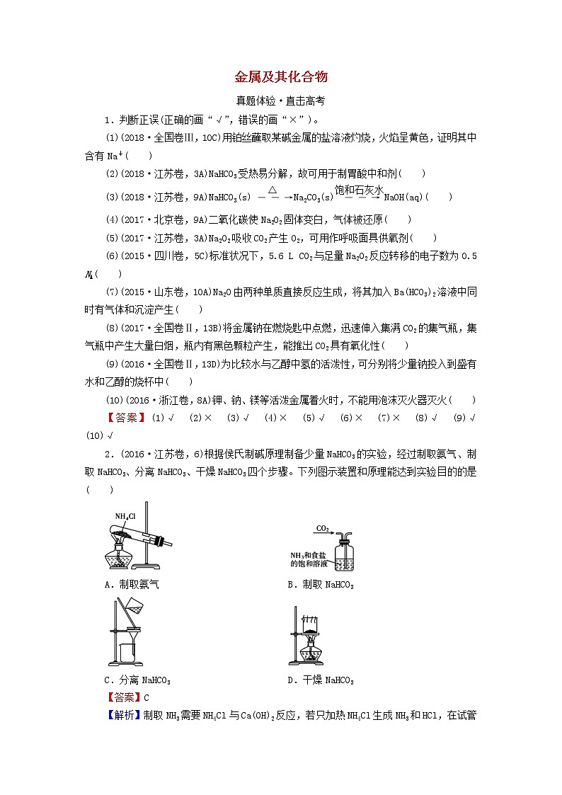 2020高考化学一轮复习第三章金属及其化合物第1节真题检测(含解析)第1页
