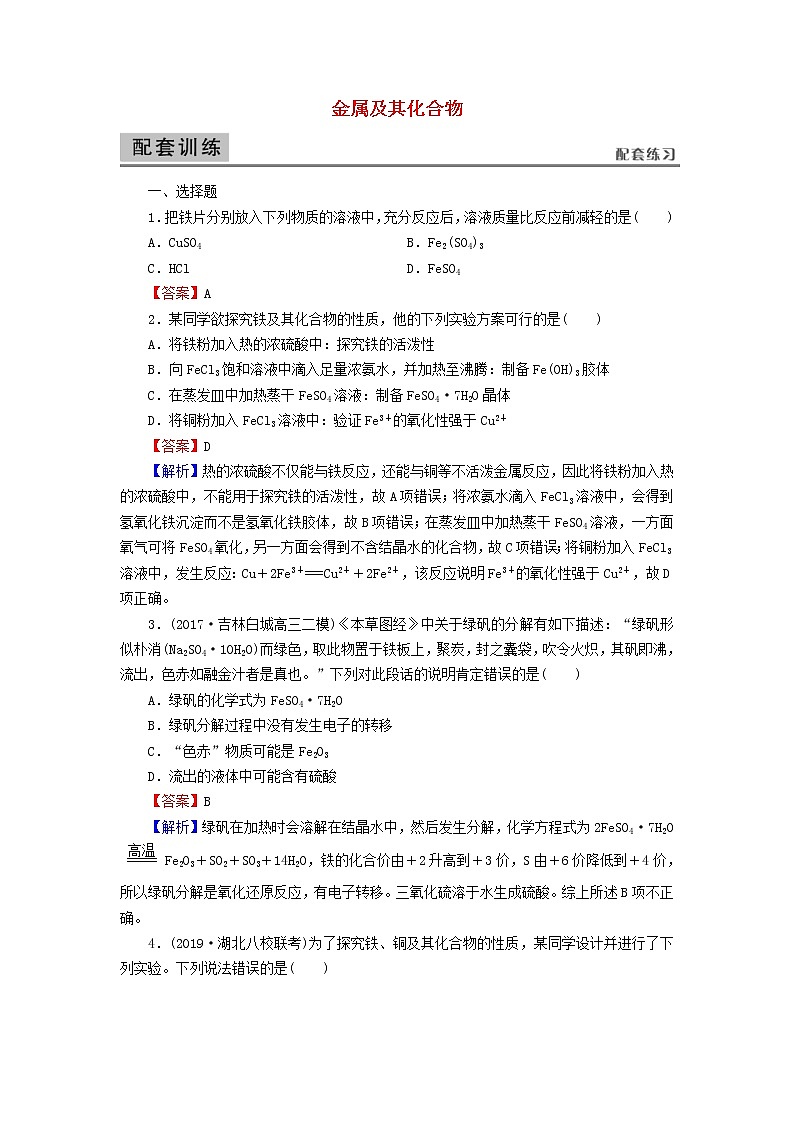 2020高考化学一轮复习第三章金属及其化合物第3节检测(含解析)第1页