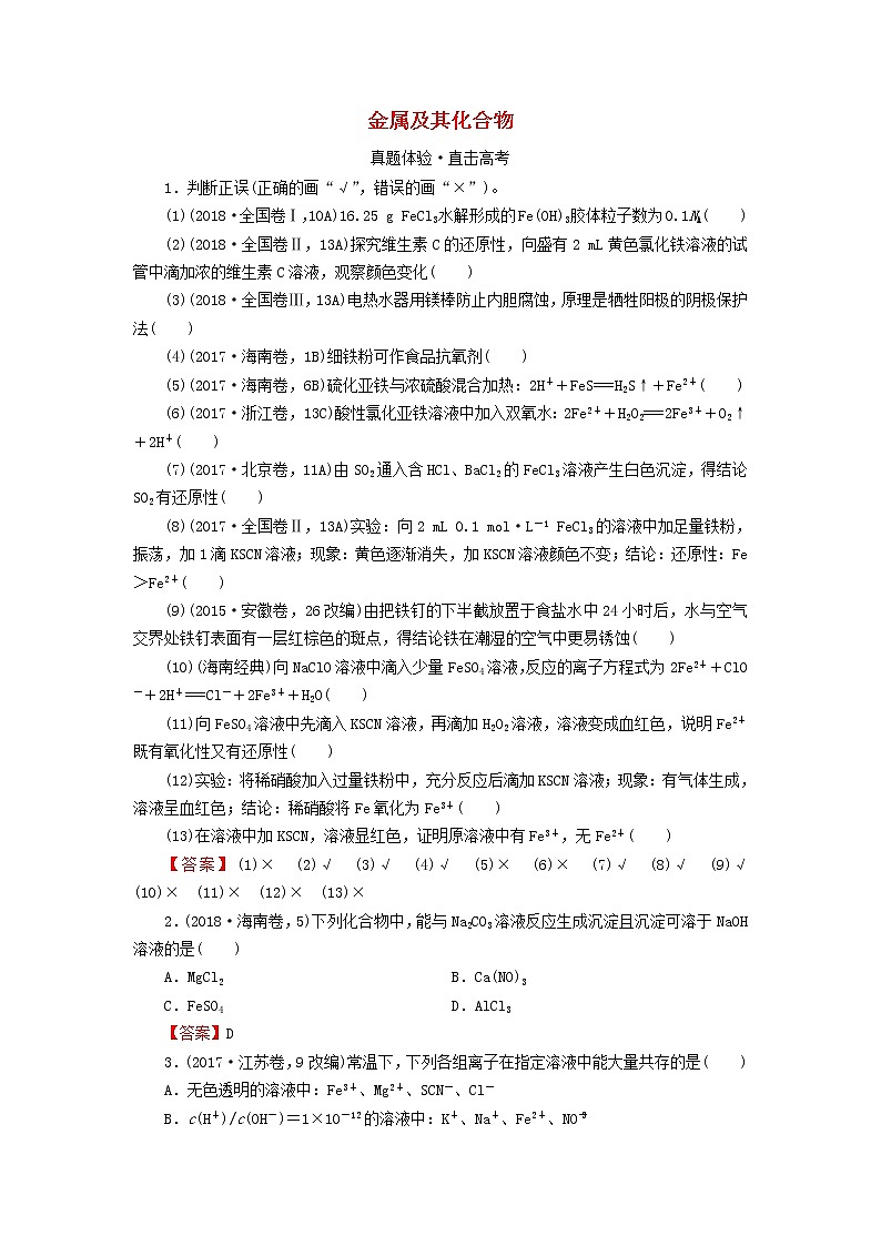 2020高考化学一轮复习第三章金属及其化合物第3节真题检测(含解析)第1页