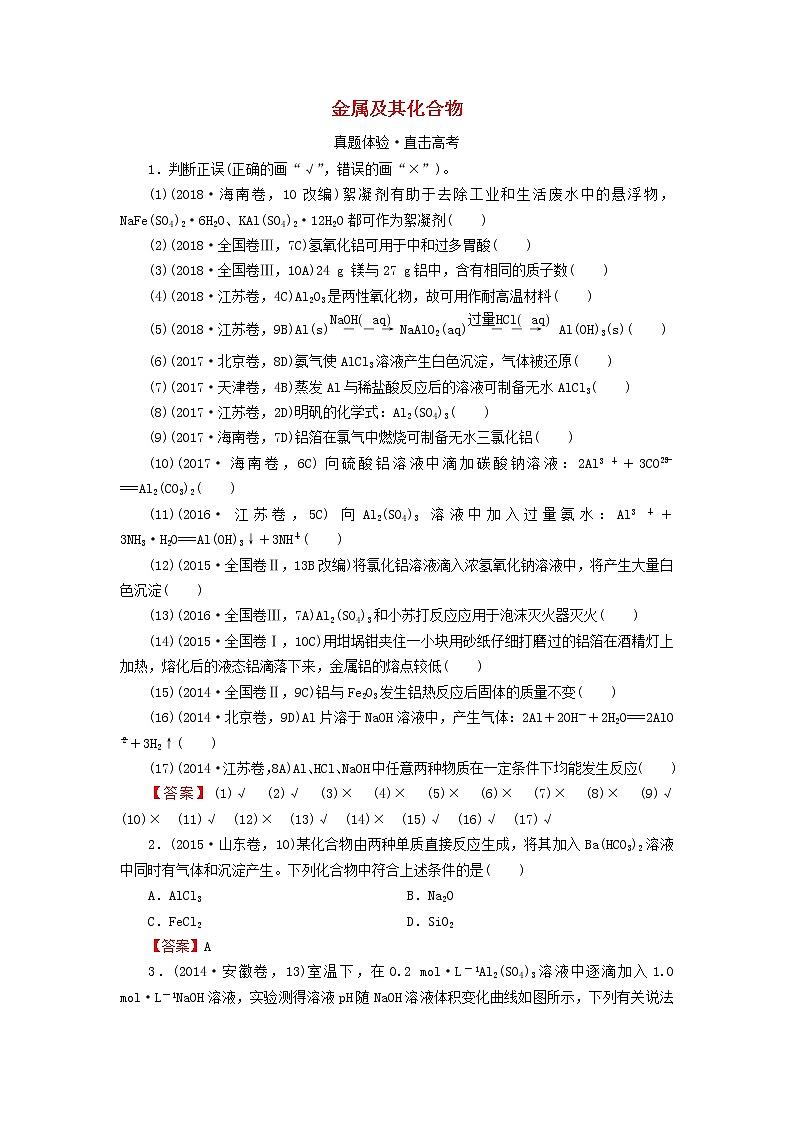 2020高考化学一轮复习第三章金属及其化合物第2节真题检测(含解析)01