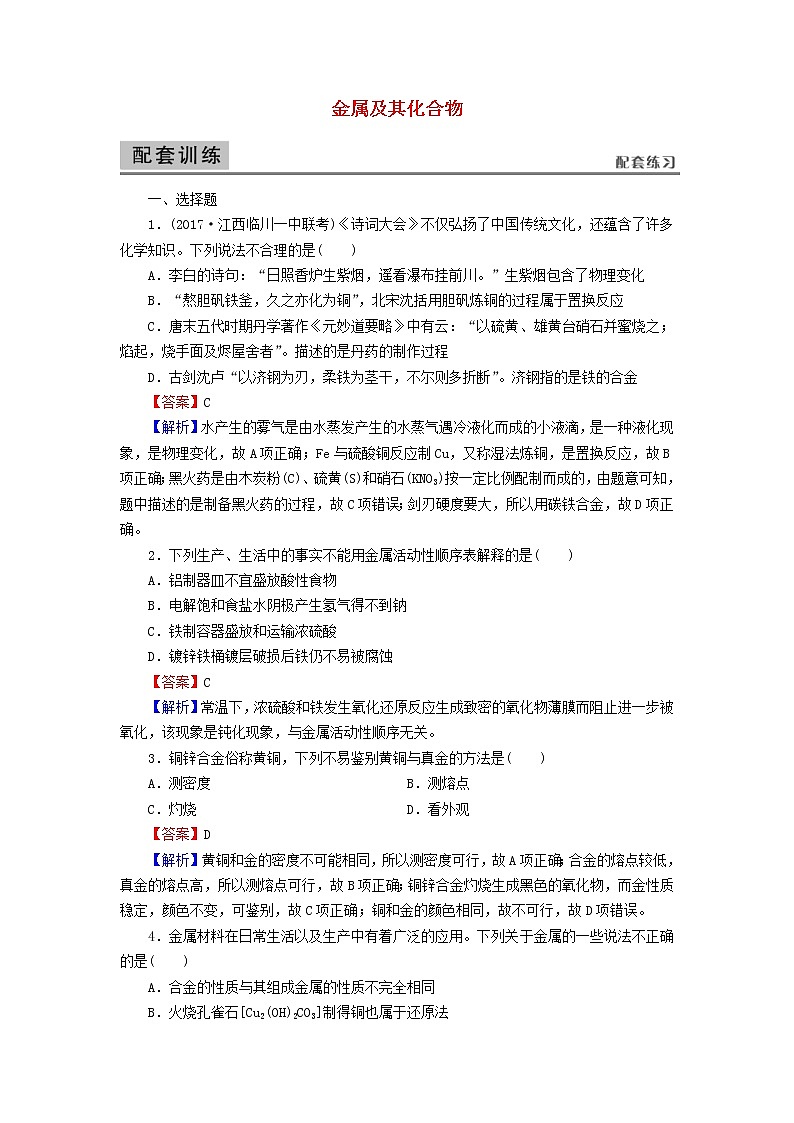 2020高考化学一轮复习第三章金属及其化合物第4节检测(含解析)第1页