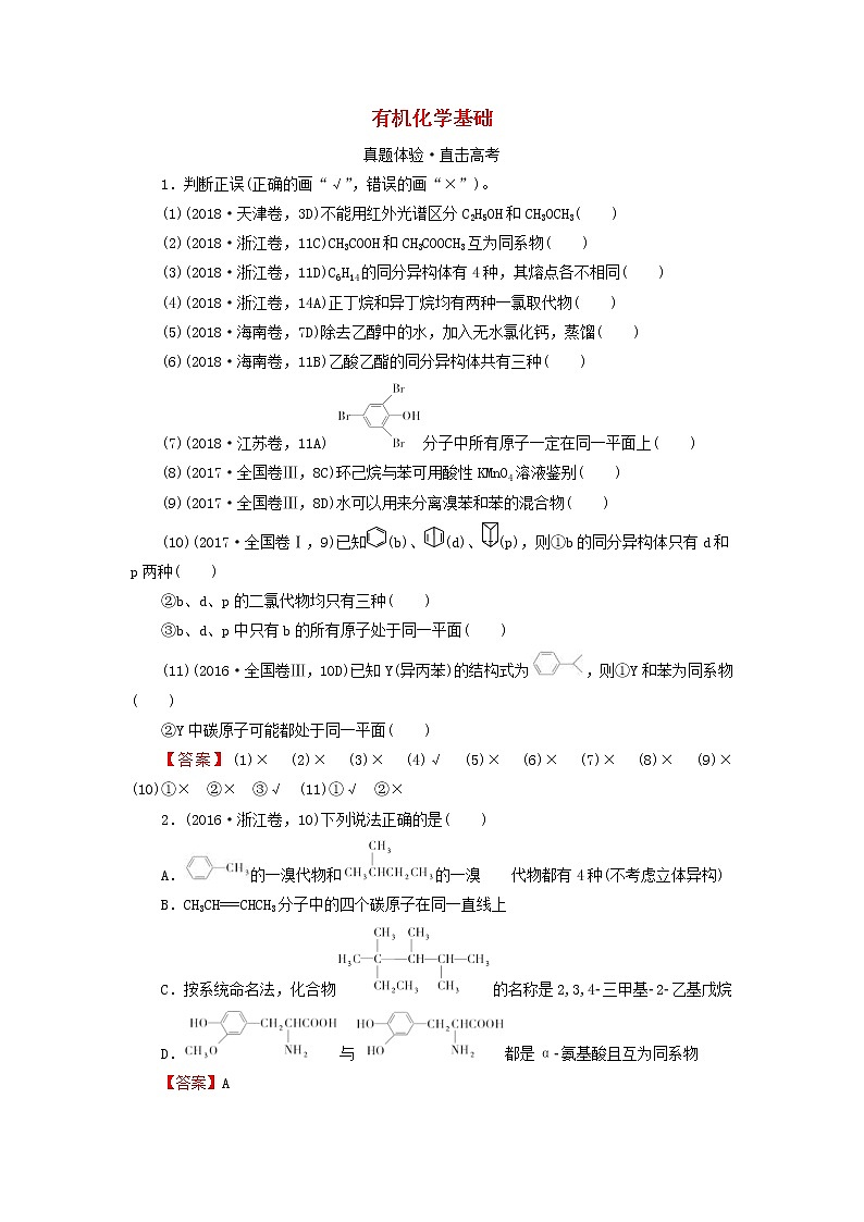2020高考化学一轮复习第十二章有机化学基础第1节真题检测(含解析)01