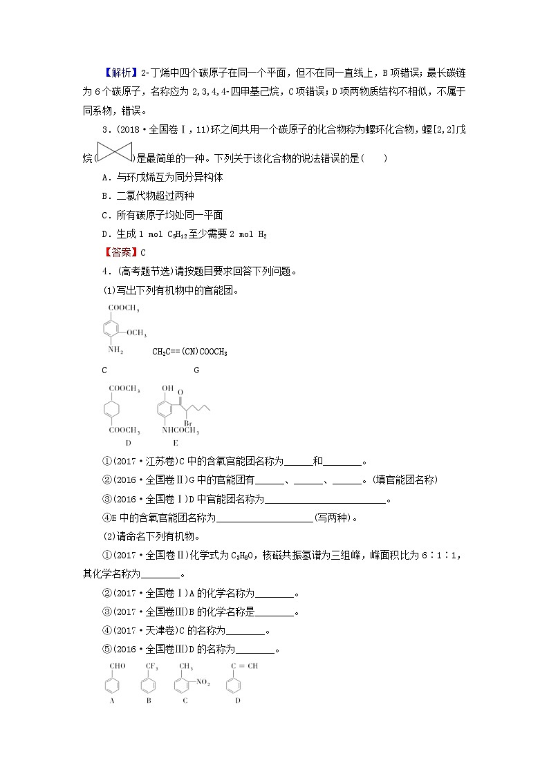 2020高考化学一轮复习第十二章有机化学基础第1节真题检测(含解析)02