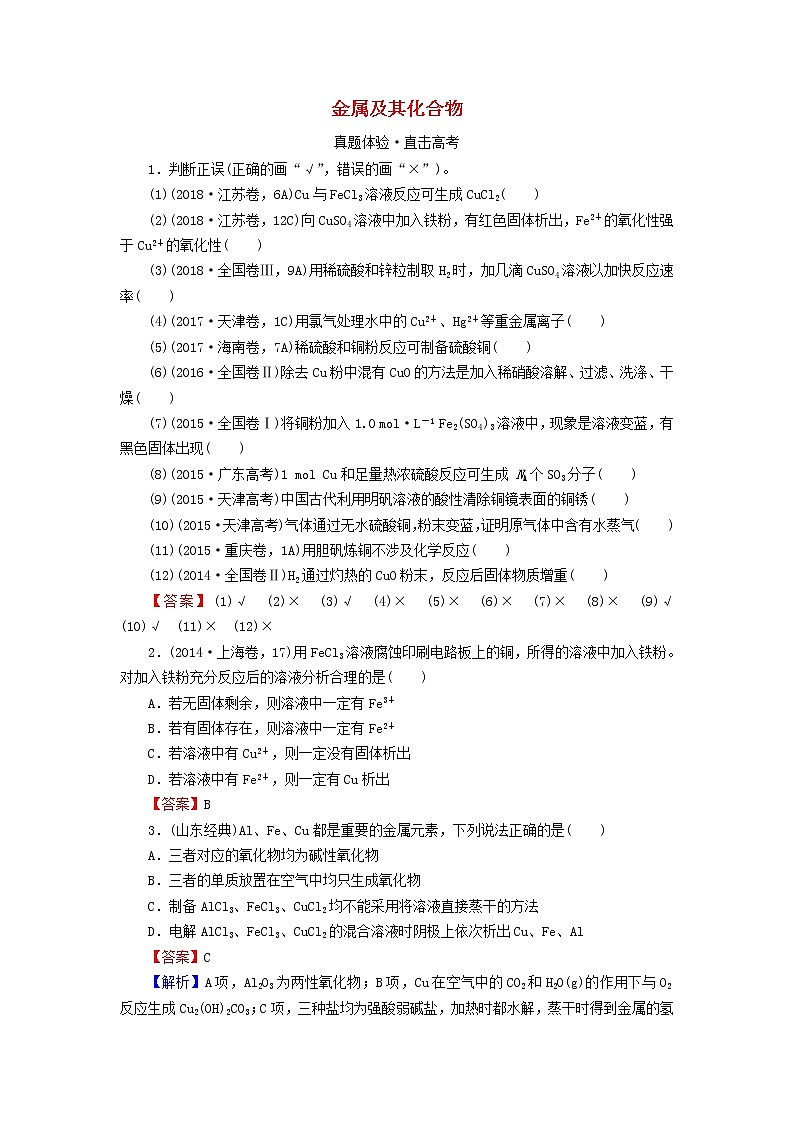 2020高考化学一轮复习第三章金属及其化合物第4节真题检测(含解析)第1页