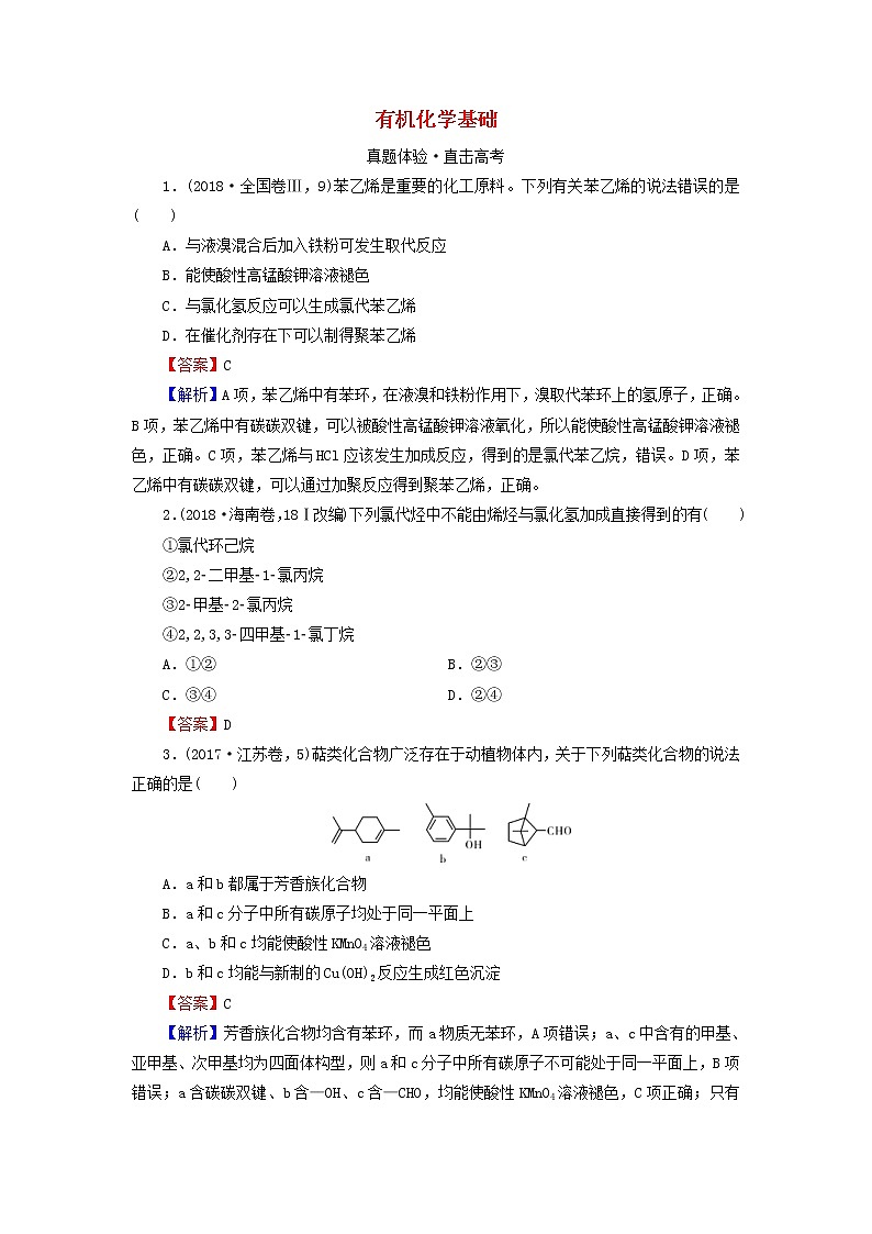 2020高考化学一轮复习第十二章有机化学基础第2节真题检测(含解析)第1页