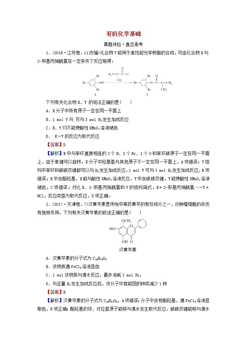 2020高考化学一轮复习第十二章有机化学基础第3节真题检测(含解析)01