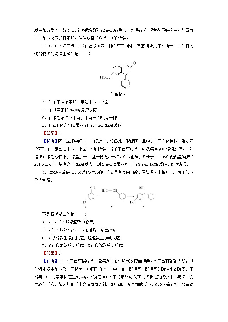 2020高考化学一轮复习第十二章有机化学基础第3节真题检测(含解析)02