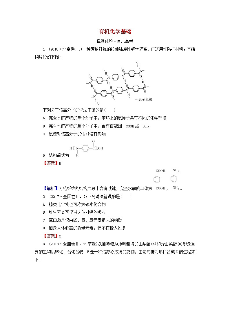 2020高考化学一轮复习第十二章有机化学基础第4节真题检测(含解析)01