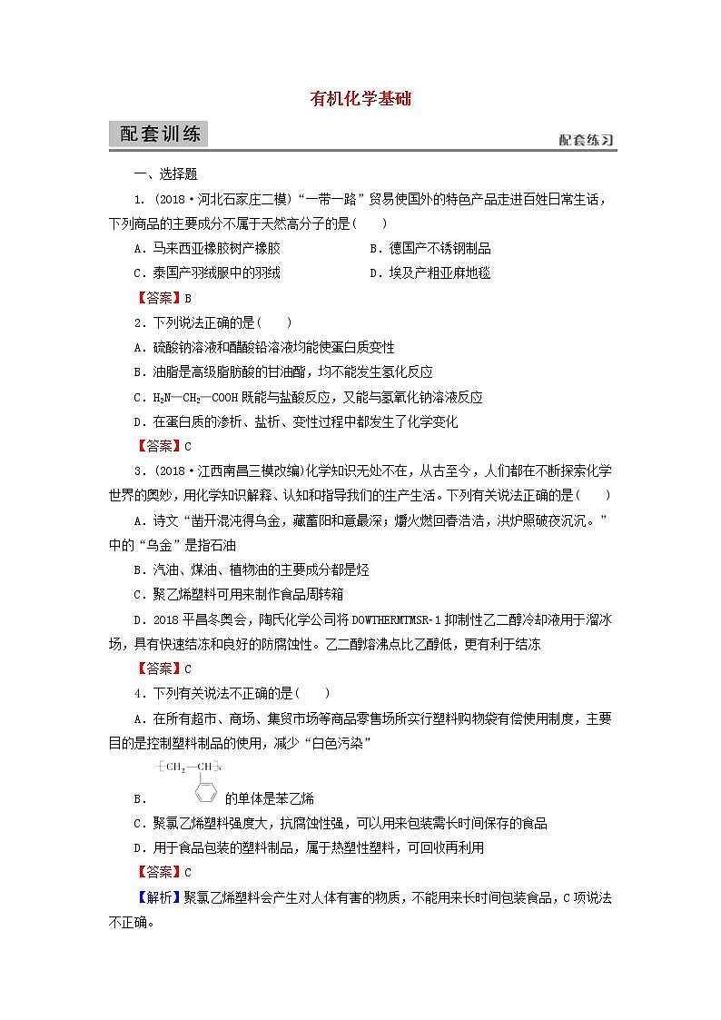 2020高考化学一轮复习第十二章有机化学基础第4节检测(含解析)第1页