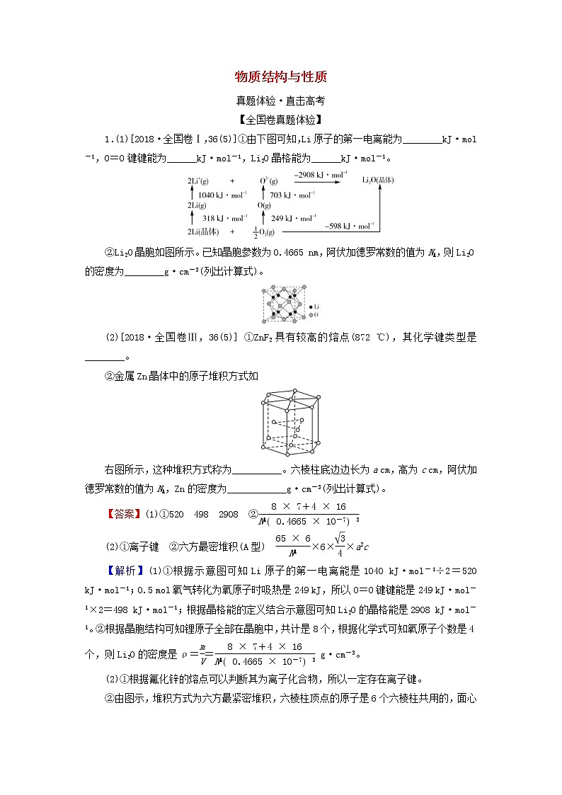 2020高考化学一轮复习第十一章物质结构与性质第3节真题检测(含解析)01