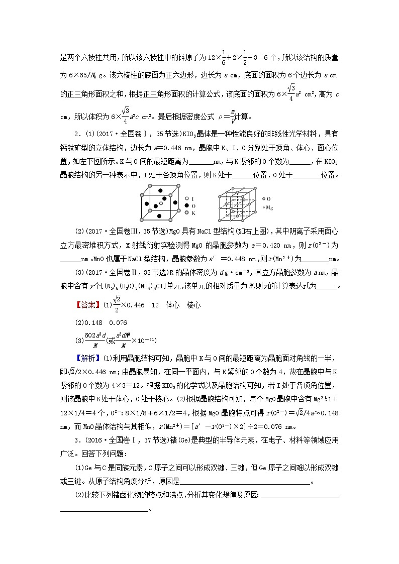 2020高考化学一轮复习第十一章物质结构与性质第3节真题检测(含解析)02